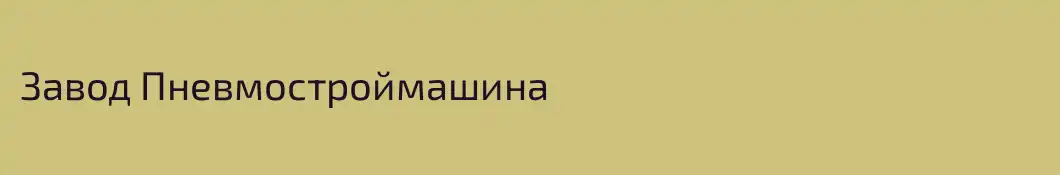 Завод Пневмостроймашина